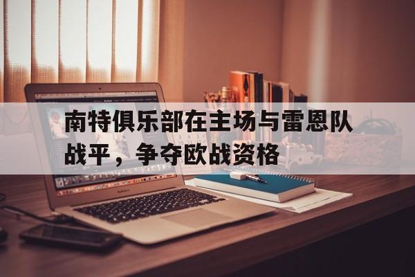 雷恩和南特哪个城市好