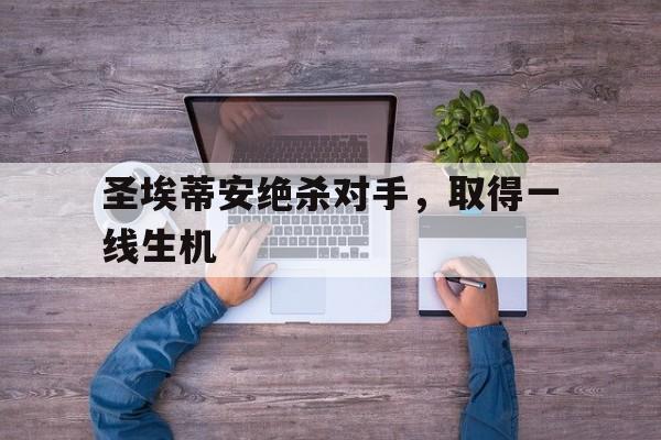圣埃蒂安绝杀对手,取得一线生机的简单介绍 圣埃蒂安绝杀对手,取得一线生机的简单介绍